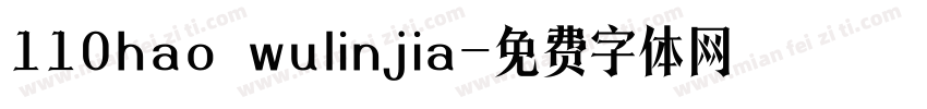 110hao wulinjia字体转换